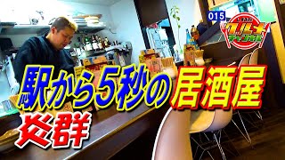 駅から“５秒”の居酒屋「炎群」（静岡市）【しずおかグルメチャンネル#015】