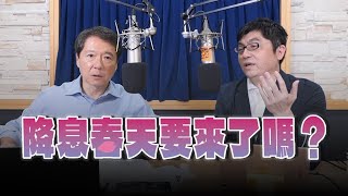 '24.10.01【豐富│財經一路發】前政府基金操盤手黃豐凱談「降息春天要來了嗎？」