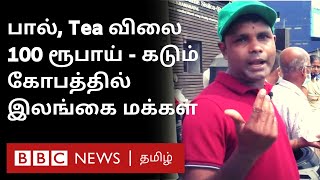 Srilanka: Tea விலை 100 ரூபாய்; கோபமடைந்த மக்கள் | Srilanka Economy Crisis