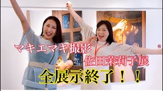 マキエマキ×佐田茉莉子『短夜の夢』終了！