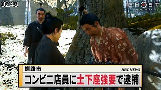 モンスタークレーマー境井仁【ゴーストオブツシマ / Ghost of Tsushima】#02