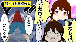 【ONEPIECE】勘違いしやすい「脈あり、脈なしサイン」を見極める！！【恋愛王】