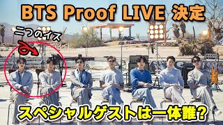 BTS Proofライブが決定!ロケ地の場所と新曲の舞台に現れるスペシャルゲストは誰？