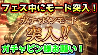 【グラブル】フェス中にガチャピンモード突入！　ガチャピン期間12日目！