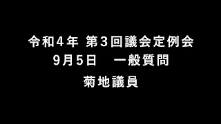 令和4年　第3回大洗町議会定例会（9月5日）（菊地議員一般質問）