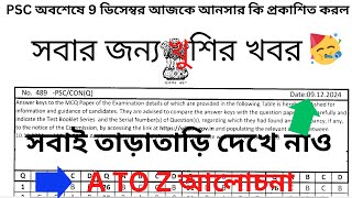 🚨#PSC অবশেষে 9 ডিসেম্বর আজকে আনসার কি প্রকাশিত করলসবার জন্য খুশির খবর🤗সবাই তাড়াতাড়ি দেখে নাও🎉