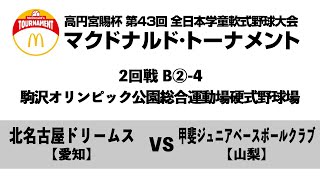 【2回戦:駒沢オリンピック公園総合運動場硬式野球場 4試合目】B②-4【愛知】北名古屋ドリームス vs 【山梨】甲斐ジュニアベースボールクラブ