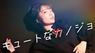 キュートなカノジョ- syudou 踊ってみた/ 綺子