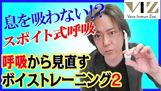 【ボイトレ】呼吸から見直すボイストレーニング②【スポイト式呼吸編】Lesson83