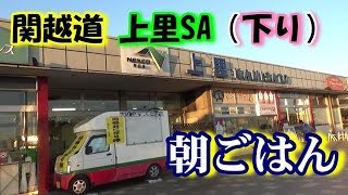 関越自動車道 上里SA下りで朝ごはん🍴　Breakfast in Kamisato Expressway Service Area