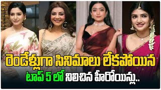 Top 10 Heroines In India | Samantha | kajal | Rashmika | Srileela | Cinema Updates | Third Eye