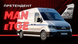 MAN eTGE - повністю електричний фургон | Претендент Авто Року 2021