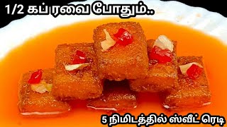 ரவை வைத்து வாயில் கரையும் ஸ்வீட்😋| Easy Rava Sweet in tamil | Semolina Sweet recipe in tamil | sweet