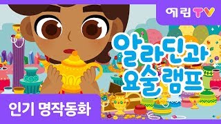 알라딘과 요술 램프 | 램프의 요정 |  지니 | 인기동화 | 예림TV | 스마트베어