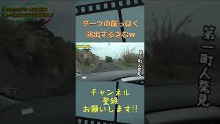 ダーツの旅っぽく演出する釣りよかのきむw#shorts【釣りよか切り抜き】