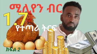 ከ1.7 ሚሊየን ብር በላይ የተጣራ ትርፍ ከዶሮ እርባታ ማግኘትያስደስታል  (How to get 1.7 MILLION Birr from POULTRY?) ክፍል 2