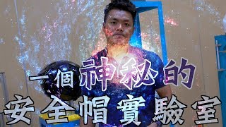 [IN週報] 安不安全？撞了就知道！ 明峰安全帽實驗室直擊！#83