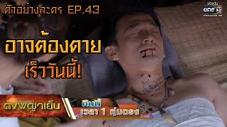 อาจต้องตายเร็ววันนี้! | ตัวอย่าง ดงพญาเย็น EP.43 | 20 เม.ย. 64 | one31