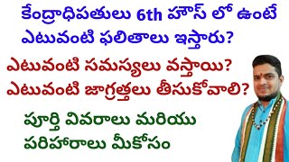 |కేంద్రాధిపతులు 6th హౌస్ లో ఉంటే ఎటువంటి ఫలితాలు ఇస్తారు|సమస్యలు మరియు జాగ్రత్తలు|