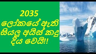 ලෝකයේ තිබෙන් සියලුම අයිස් කදු දිය වීම්ට පටන් ගෙන ඇත!!