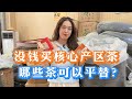 没钱买核心产区茶，哪些茶可以平替？茶娘推荐这几款！