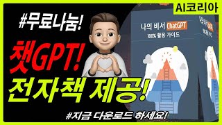 #챗GPT 전자책 무료 나눔! 지금 바로 다운로드해보세요! 60페이지!