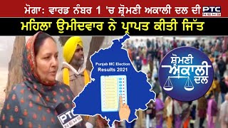 Moga: Ward Number 1'ਚ Shiromani Akali Dal ਦੀ ਮਹਿਲਾ ਉਮੀਦਵਾਰ ਨੇ ਪ੍ਰਾਪਤ ਕੀਤੀ ਜਿੱਤ