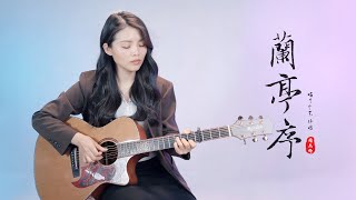 【喵了個藝】Jay Chou周杰倫《蘭亭序》吉他彈唱翻唱 | 附譜TAB | Guitar Cover |