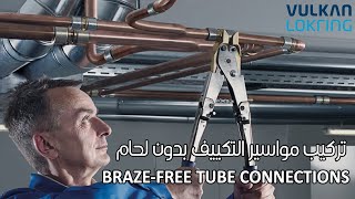 LOKRING Solder free tube connections for refrigeration \u0026 air conditioning | أفضل طريقة تركيب نحاس