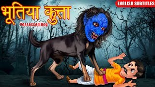 भूतिया कुत्ता |  Possessed Dog | English Subtitles | Hindi Kahaniya | Horror | Dream Stories TV