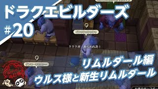 [DQB]#20 ドラクエビルダーズ実況プレイ[ウルス様と新生リムルダール]