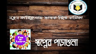 নতুন কারিকুলাম নিয়ে নাটিকা \