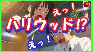 【海外の反応】日本の人気アニメ「君の名は」がハリウッドで実写化⁉外国人がびっくり仰天！と困惑の声ｗ世界で炎上しても仕方ないかも…