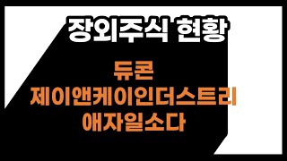 장외주식 안내자 : 듀콘, 제이앤케이인더스트리, 애자일소다 오늘의 주가와 상장계획은?