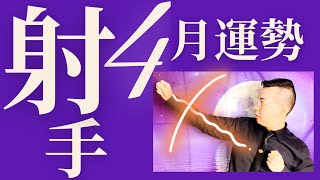 射手座4月星座運勢超完整解析2020 ｜ 亞提聊星座