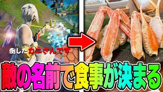 野良の名前に入ってる食べ物だけで24時間生活した結果w w w【FORTNITE/フォートナイト】