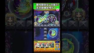 【轟絶イデア】属性関係なし！ヤクモで崩壊！超簡単な友情ゲー【モンスト】