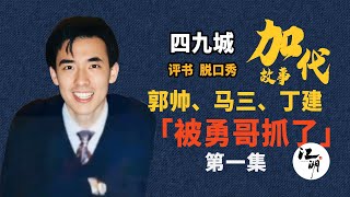 【#加代故事全集】603章【第一集】好险 郭帅 马三 丁建都被抓进去了 有声书 | 睡前故事 | 江湖故事會 | 脱口秀 | 助眠 | 单口相声 | 江湖故事集