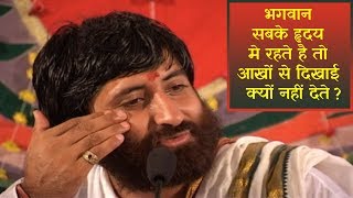 भगवान सबके हृदय में रहते है तो आँखों से दिखाई क्यों नहीं देते ? Pujya Shri Narayan Saiji Satsang