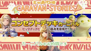 【CARAVAN STORIES】79回目　カーニバルのお時間――いや、やっぱデュエルしようの巻