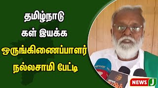 தமிழ்நாடு கள் இயக்க ஒருங்கிணைப்பாளர் நல்லசாமி பேட்டி | NewsJ