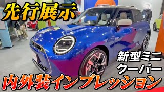 【新型車】先行展示！！新型ミニクーパー内外装インプレッション！！10年ぶりのフルモデルチェンジでさらに進化してもうすぐ日本発売予定！！内燃機関モデルは最後！？