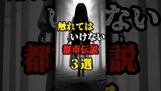 【恐怖】触れてはいけない都市伝説3選 #都市伝説 #不思議な事実 #恐怖 #ホラー #雑学 #shorts