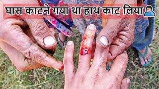 घास काटने गया था हाथ काट लिया🤦🏻‍♂️ | Part -1|Pahadi lifestyle | My Village | Saskhet