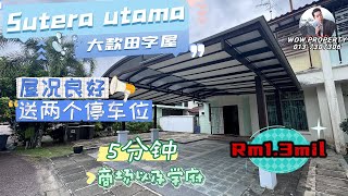 [JB新山 房地产]屋况良好 送两个停车位5分钟 商场以及学府#双层田字屋 #ExtraLand #Cluster@Sutera #柔佛新山#JohorBahru #新山房地产 #新加坡 #Tuas