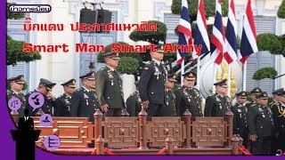 ‘บิ๊กแดง’ รับตำแหน่ง ผบ.ทบ. ย้ำ ปกป้องสถาบันฯ Smart Man Smart Army