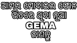 ମୋବାଇଲ ଫୋନ  ଭିତରେ ଥିବା HEMA ର କରାମତି କଣ