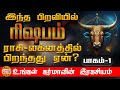 PART 1 ரிஷபம் ராசி-லக்னத்தில் பிறந்தது ஏன்?  உங்கள் கர்மாவின் இரகசியம் | Karma's Of RISHABAM