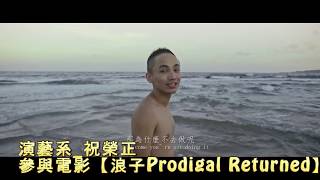 20170108 電影 電影【浪子Prodigal Returned】 前導預告90秒搶先看 Official Trailer HD 演藝系 加字