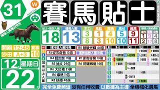 賽馬貼士🤖機械人賽馬研究所🐴12月22日☀️沙田日馬⚪赛马贴士🔴香港賽馬貼士 🟡賽馬分析🔵免費貼士🟠冷馬貼士⚫馬膽貼士🔴香港赛马🟣機械人貼士🟢跑馬貼士 #賽馬貼士